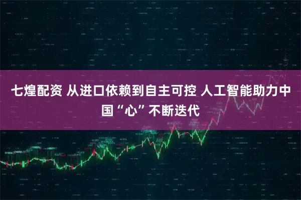 七煌配资 从进口依赖到自主可控 人工智能助力中国“心”不断迭代